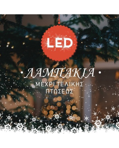 400 LED θερμά Χριστουγεννιάτικα Λαμπάκια με πρόγραμμα OEM